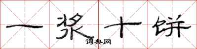 范连陞一浆十饼隶书怎么写