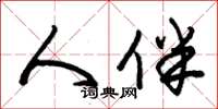 朱锡荣人伴草书怎么写