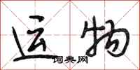 段相林运物行书怎么写