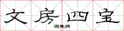 范连陞文房四宝隶书怎么写
