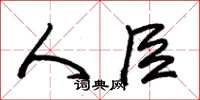 朱锡荣人臣草书怎么写