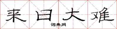 范连陞来日大难隶书怎么写