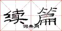 范连陞续篇隶书怎么写