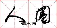 朱锡荣人圈草书怎么写