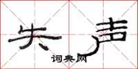 范连陞失声隶书怎么写