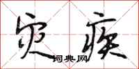 段相林灾疾行书怎么写