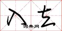 朱锡荣入立草书怎么写