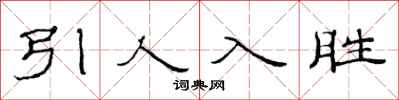范连陞引人入胜隶书怎么写