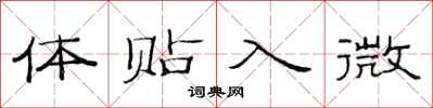 范连陞体贴入微隶书怎么写