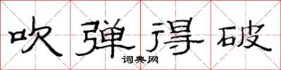 范连陞吹弹得破隶书怎么写