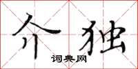 黄华生介独楷书怎么写