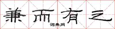 范连陞兼而有之隶书怎么写