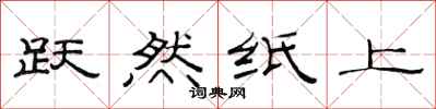 范连陞跃然纸上隶书怎么写