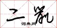 朱锡荣二鼠草书怎么写