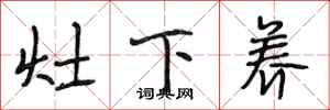 段相林灶下养行书怎么写