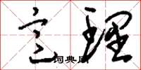 刘少英意理草书怎么写