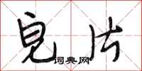 段相林皂片行书怎么写