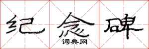 范连陞纪念碑隶书怎么写