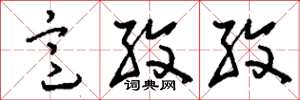 刘少英意孜孜草书怎么写