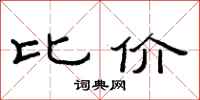 范连陞比价隶书怎么写