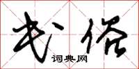 朱锡荣民俗草书怎么写