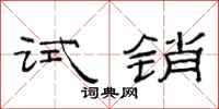 范连陞试销隶书怎么写