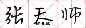 段相林张天师行书怎么写