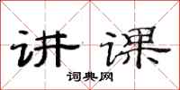 范连陞讲课隶书怎么写