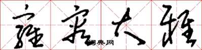 刘少英雍容大雅草书怎么写