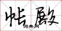 段相林帐殿行书怎么写