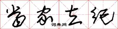 朱锡荣当家立纪草书怎么写
