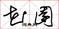 朱锡荣花园草书怎么写