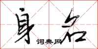 段相林身名行书怎么写