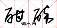 朱锡荣酣醉草书怎么写