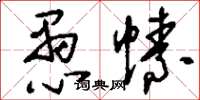 刘少英愚愫草书怎么写