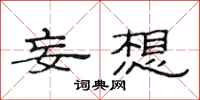 范连陞妄想隶书怎么写
