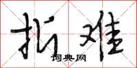 段相林折难行书怎么写