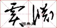 刘少英虞渊草书怎么写