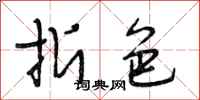 段相林折色行书怎么写