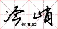 朱锡荣冷峭草书怎么写