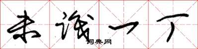 朱锡荣未识一丁草书怎么写