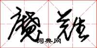 朱锡荣魔难草书怎么写