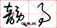 刘少英韵事草书怎么写