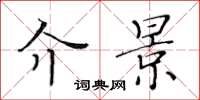 黄华生介景楷书怎么写