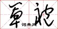 刘少英罩袍草书怎么写