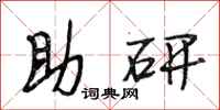 段相林助研行书怎么写