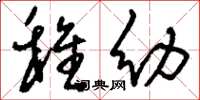 刘少英稚幼草书怎么写