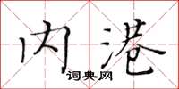 黄华生内港楷书怎么写