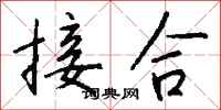 钱沛云接合行书怎么写