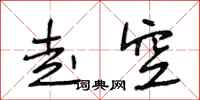 段相林走空行书怎么写